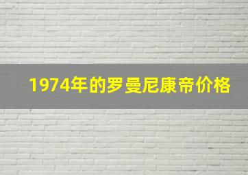 1974年的罗曼尼康帝价格