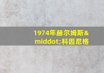 1974年赫尔姆斯·科因尼格