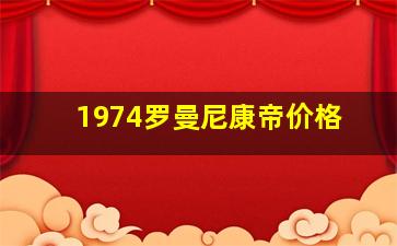 1974罗曼尼康帝价格