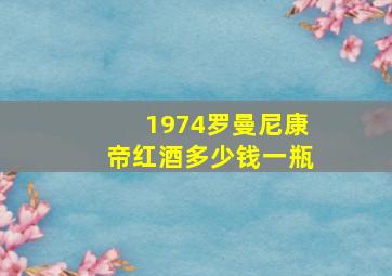 1974罗曼尼康帝红酒多少钱一瓶