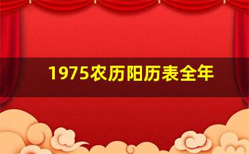 1975农历阳历表全年