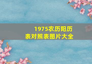 1975农历阳历表对照表图片大全