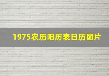 1975农历阳历表日历图片