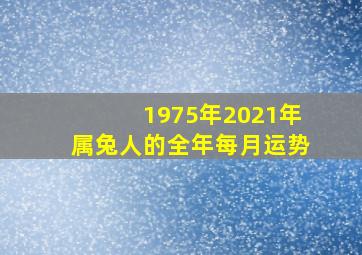 1975年2021年属兔人的全年每月运势