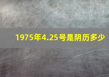 1975年4.25号是阴历多少