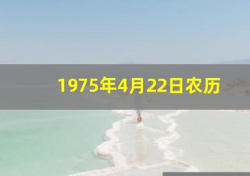 1975年4月22日农历