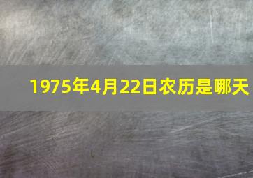 1975年4月22日农历是哪天