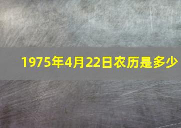 1975年4月22日农历是多少