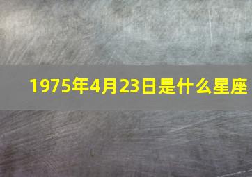 1975年4月23日是什么星座