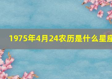 1975年4月24农历是什么星座