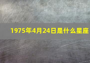 1975年4月24日是什么星座