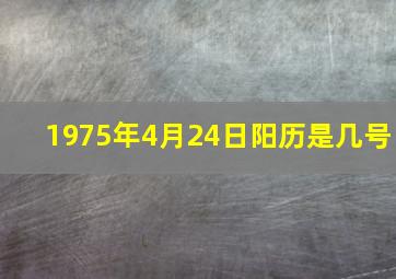 1975年4月24日阳历是几号