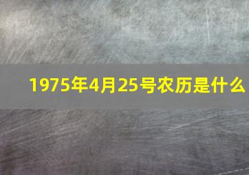 1975年4月25号农历是什么