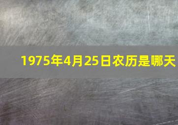 1975年4月25日农历是哪天