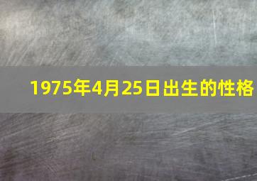 1975年4月25日出生的性格