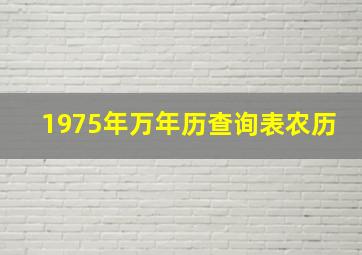 1975年万年历查询表农历