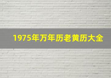 1975年万年历老黄历大全