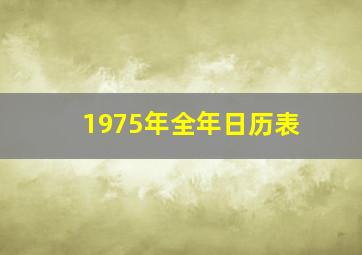 1975年全年日历表