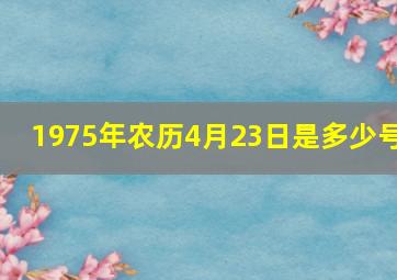 1975年农历4月23日是多少号