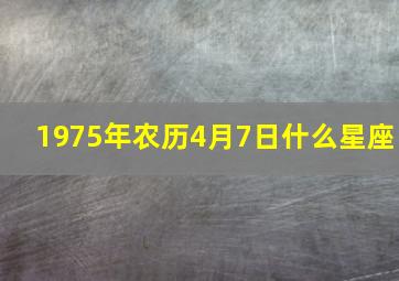 1975年农历4月7日什么星座