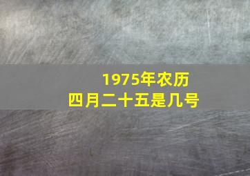 1975年农历四月二十五是几号