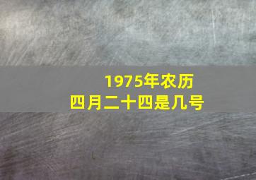 1975年农历四月二十四是几号