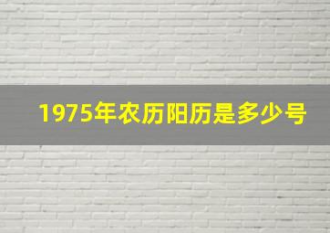 1975年农历阳历是多少号