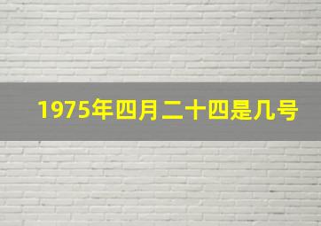 1975年四月二十四是几号