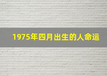 1975年四月出生的人命运