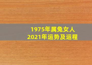 1975年属兔女人2021年运势及运程