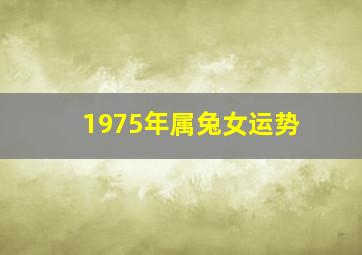 1975年属兔女运势