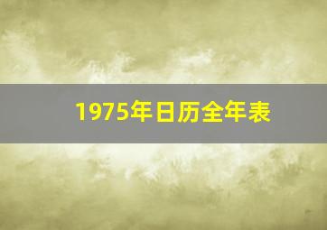 1975年日历全年表