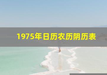 1975年日历农历阴历表