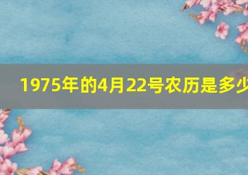 1975年的4月22号农历是多少