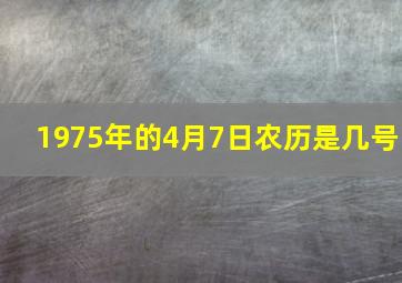 1975年的4月7日农历是几号