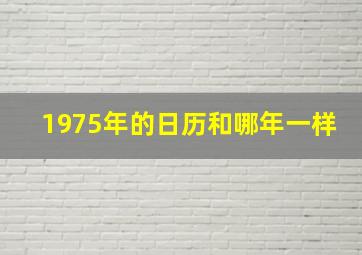 1975年的日历和哪年一样