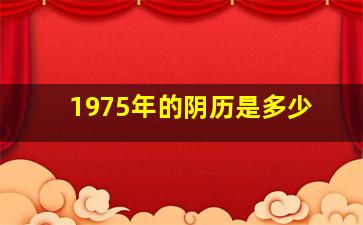 1975年的阴历是多少