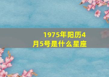 1975年阳历4月5号是什么星座