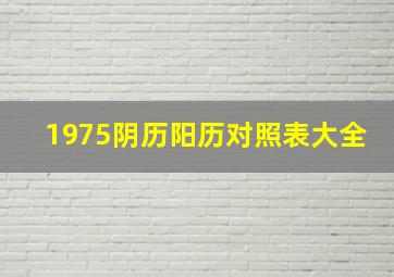 1975阴历阳历对照表大全