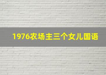 1976农场主三个女儿国语