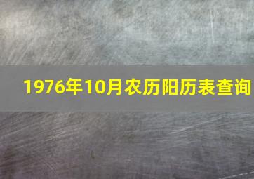 1976年10月农历阳历表查询