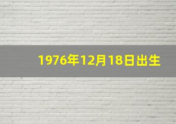 1976年12月18日出生