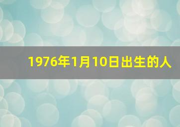 1976年1月10日出生的人