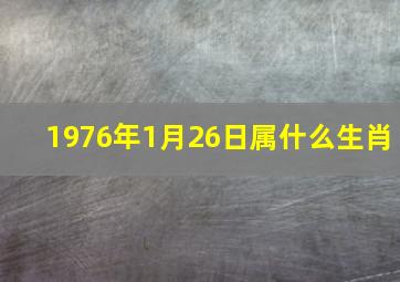 1976年1月26日属什么生肖