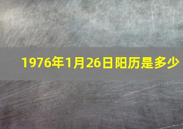 1976年1月26日阳历是多少