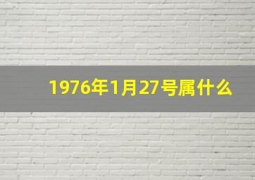 1976年1月27号属什么