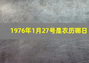 1976年1月27号是农历哪日