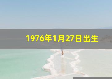 1976年1月27日出生