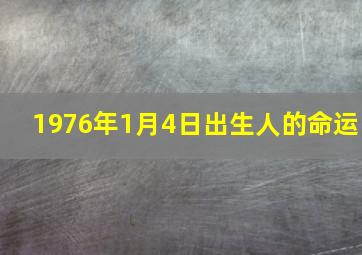 1976年1月4日出生人的命运