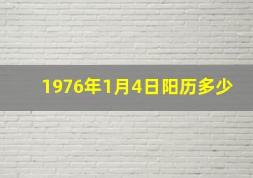 1976年1月4日阳历多少